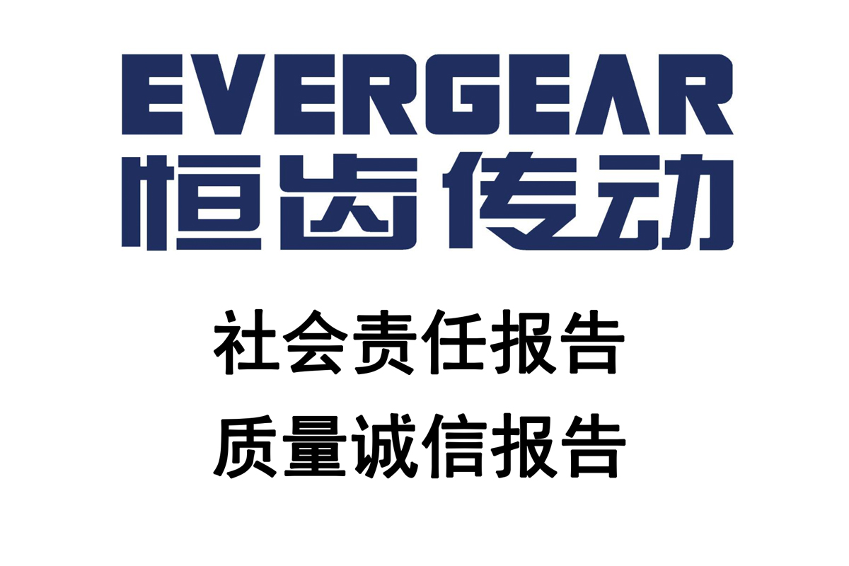 社會責(zé)任報告和質(zhì)量誠信報告2023