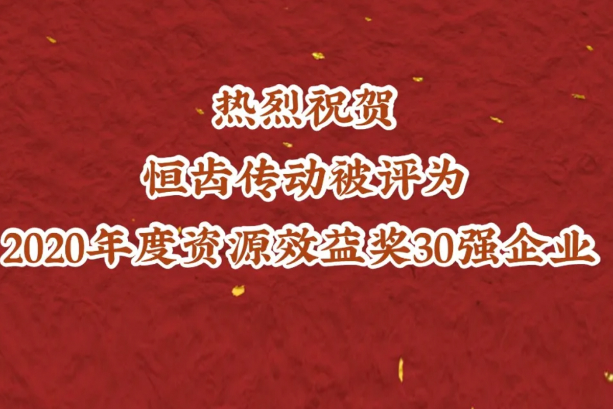 喜訊|熱烈祝賀恒齒傳動連續(xù)三年被評為資源效益獎30強(qiáng)