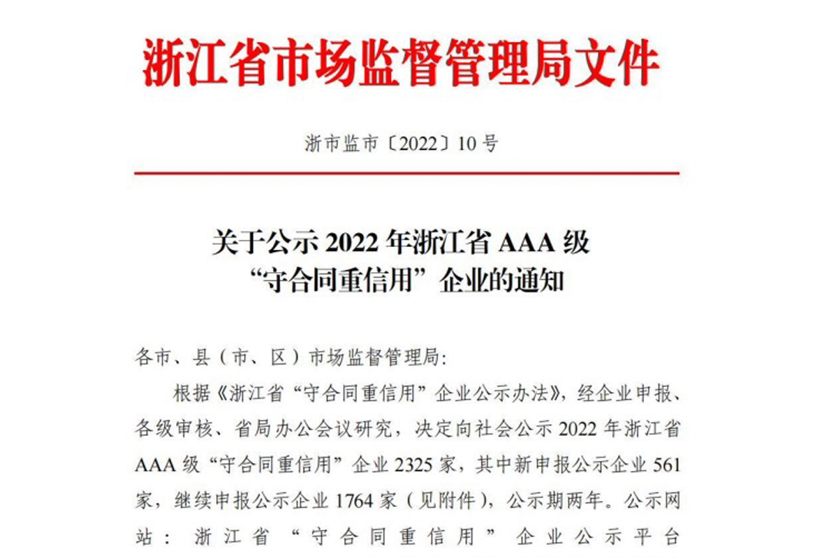 恒齒傳動擬評為2022年浙江省3A級“守合同重信用”企業(yè)